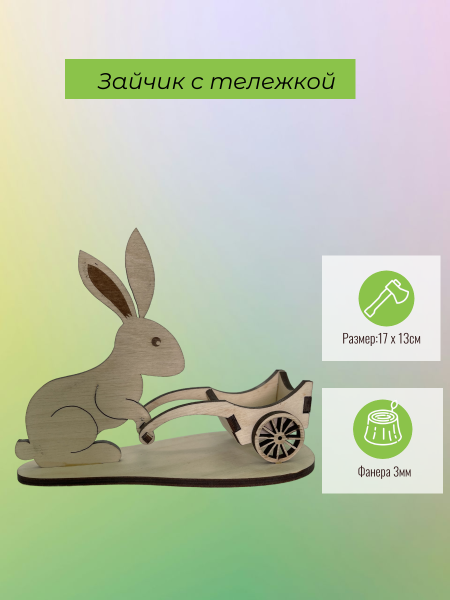 Зайчик с тележкой